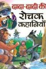 Dada-Dadi Ki Rochak Kahaniyan cover image