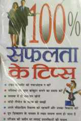 100% Safalta Ke Tips cover image
