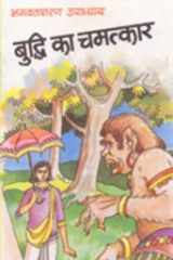 (Buddhi Ka Chamatkar) (Hindi Edition) cover image
