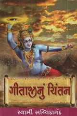 Gītājīnuṃ cintana bhāga 1-2-3nī saṃyukta āvr̥tti cover image