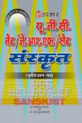 UGC NET/JRF/Slet Sanskrit Tratiya Prashn Patr cover image