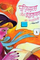 Parishram aur Anushashan Ki Kahaniyan -1 cover image