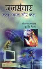 Jansanchar Kal Aaj Aur Kal - Bestseller Book by C K Sardana & K S Mehta: Jansanchar Kal Aaj Aur Kal cover image