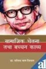 Samajik Chetna Tatha Bachhan Kavya cover image