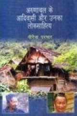 Arunachal Ke Adivasi Aur Unka Loksahitya cover image