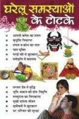 Gharelu Samasyaon Ke Totke cover image