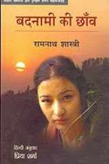 Badnami ki Chhanv (Short Stories in Hindi) cover image