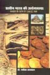 (H) PRACHIN BHARAT KI ARTHVYAVSTHA cover image
