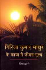 Girija kumar mathur ke kavy me jivan mulay cover image