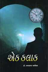 Ek Kalak (Gujarati Edition) cover image
