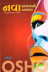 Nava Samajno Aadhar (Gujarati Edition) cover image