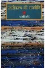 Udarikaran Ki Rajniti (Hindi Edition) cover image
