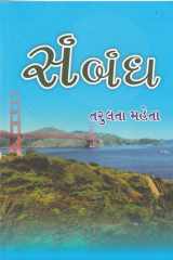 Sambandh (Gujarati Edition) cover image