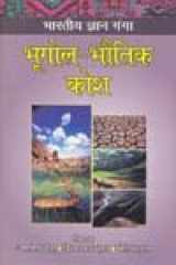 Bhartiya Gyan Ganga Bhugol Bhutik Kosh cover image