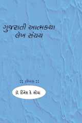 Gujarati Atmkatha Lekh Sanchay cover image