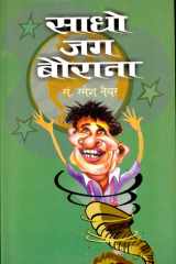 Sadho Jag Baurana Bestseller Book by Ramesh Nayyar: Sadho Jag Baurana cover image