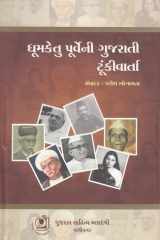 ધૂમકેતુ પૂર્વેની ગુજરાતી ટૂંકીરતા (Dhumketu Purveni Gujarati Toonkiarta) cover image