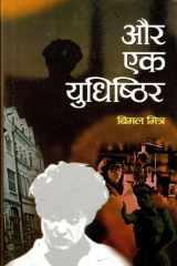 Aur Ek Yudhishithir Aur Ek Yudhishithir by Bimal Mitra: Another Tale of Yudhishthira cover image