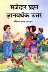 Mazedaar Prashna Gyanwardhak Uttar Bestseller Book by Lalit Narain Upadhyaya: Mazedaar Prashna Gyanwardhak Uttar cover image