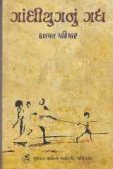 ગાંધીયુગનું ગદ્ય (Gandhiyugnu Gadya) cover image