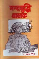 Mandbuddhi Balak Mandbuddhi Balak: Nurturing Children with Special Needs cover image