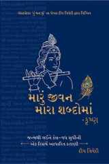 Maru Jeevan Mara Shabdoma - Krishna (Gujarati) (Gujarati Edition) cover image