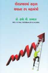 Sharebajarma Safal Thavana 25 Mahamantro (Gujarati Edition) cover image