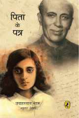 Pita Ke Patra (Hindi edition) cover image