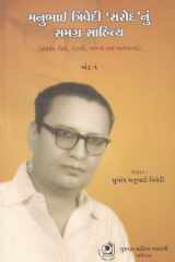 Manubhai Trivedi 'Sarod' Nu Samagra Sahitya, Khand - 1,2,3 (Bhag 1&2),4 (મનુભાઈ ત્રિવેદી 'સરોદ' નું સમગ્ર સાહિત્ય, ખંડ - ૧,૨,૩(ભાગ ૧,૨),૪) cover image