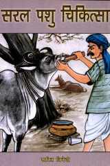 Saral Pashu Chikitsa Bestseller Book by Shakti Trivedi: Saral Pashu Chikitsa cover image