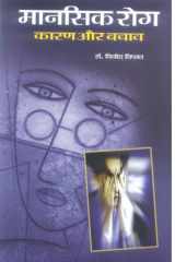 Manasik Rog : Karan Aur Bachav Manasik Rog: Karan Aur Bachav by Ed.: Vinod Viplava cover image