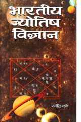 Bhartiya Jyotish Vijyan Bestseller Book by Ravindra Kumar Dubey: Bhartiya Jyotish Vijyan cover image
