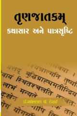 Trunjatakam Kathasar Ane Patrasrushti cover image