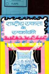 Rashtriya Ekta Ke Ekanki Bestseller Book by Giriraj Sharan Agrawal: Rashtriya Ekta Ke Ekanki cover image