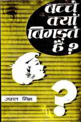 Bachche Kyon Bigarte Hain Bachche Kyon Bigarte Hain: Understanding Children's Behavior by Jagat Singh cover image