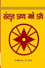 Sanskrut Kavya Ane Kavi cover image