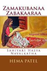 Zamakubanaa Zamakaaraa Gujarati Hasya Navalakatha cover image