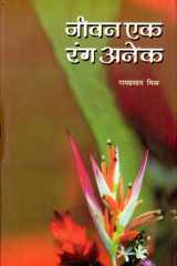 Jeevan Ek, Rang Anek Jeevan Ek; Rang Anek: Experiencing Life in all its Colors and Shades cover image