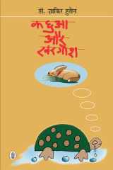 Kachhua Aur Khargosh cover image