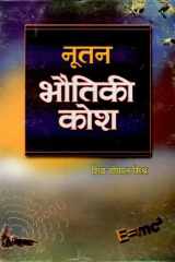 Nutan Bhautiki Kosh - Bestseller Book by Sheo Gopal Mishra: Nutan Bhautiki Kosh cover image