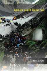 Amarnath Yatrani Romanchak Palo cover image