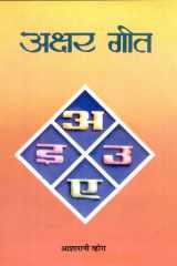 Akshar Geet - Bestseller Book by Smt. Asha Rani Vohra: Akshar Geet cover image
