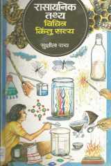 Rasayanik Tathya : Vichitra Kintu Satya - Bestseller Book by Sushila Rai: Rasayanik Tathya : Vichitra Kintu Satya cover image