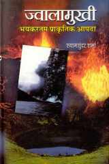 Jwalamukhi Bhayankartam Prakritik Aapda - Jwalamukhi Bhayankartam Prakritik Aapda: Understanding Natural Disasters and Their Impact cover image