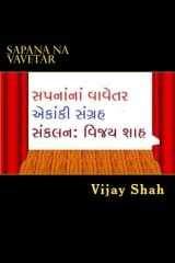 Sapana Na Vavetar Gujarati Ekanki Natya Sanagrah cover image