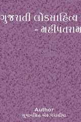 Gujarati Loksahitya Mahipatram cover image