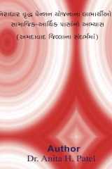 Niradhar Vruddh Pension Yojna Na Labharthio Na Samajik Arthik Pasano Abhyas ( Amdavad Jillana Sandarbhma) cover image