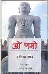 Om Namo (Novel in Hindi) cover image