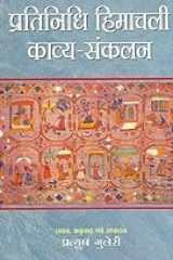 Pratinidhi Himachali Kavya Sankalan (Lyrics in Hindi) cover image