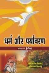 Daya Publishing House Dharma Aur Paryavaran Vol 3 cover image
